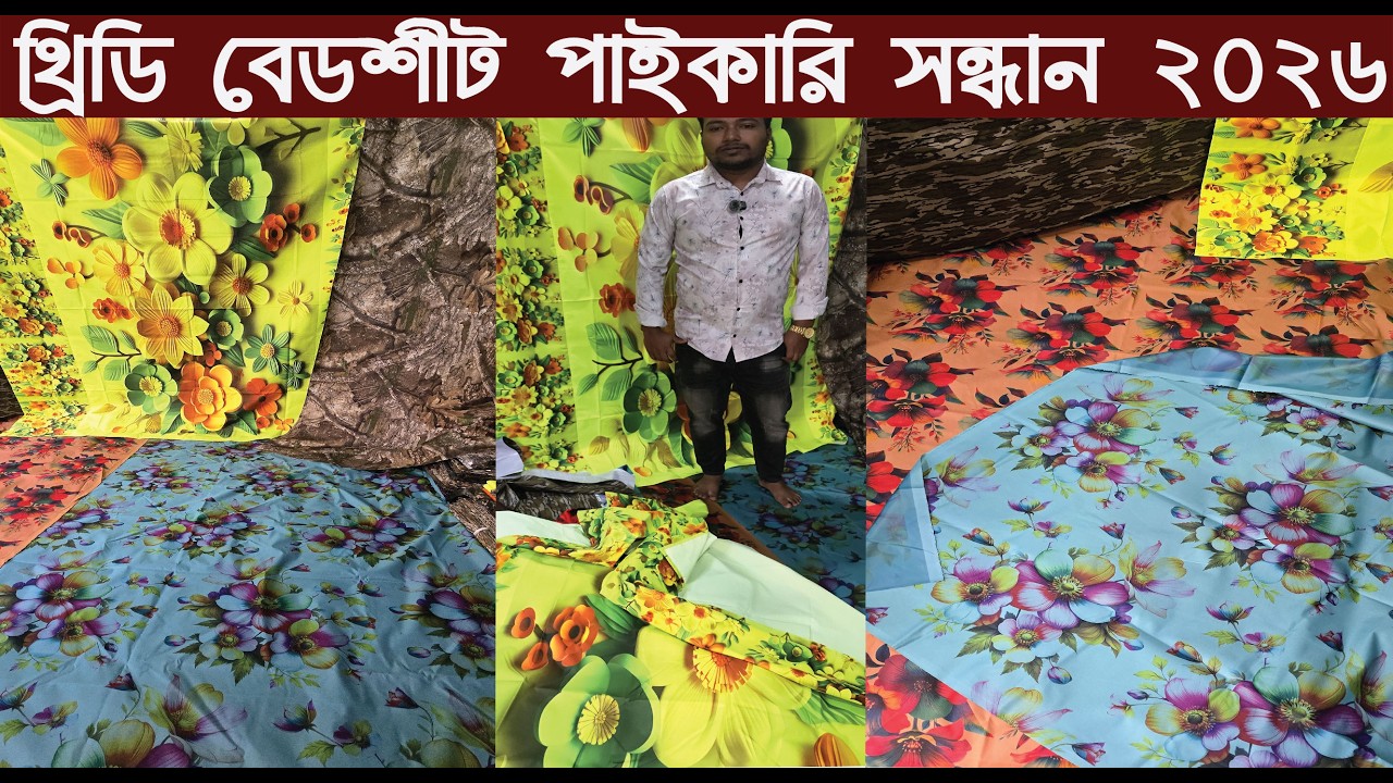 ১০০% ওয়াটারপ্রফ বেডশীট পাইকারি কালেকশন ২০২৬/Waterproof Bedsheet Wholesale Market/@Nurul Tv