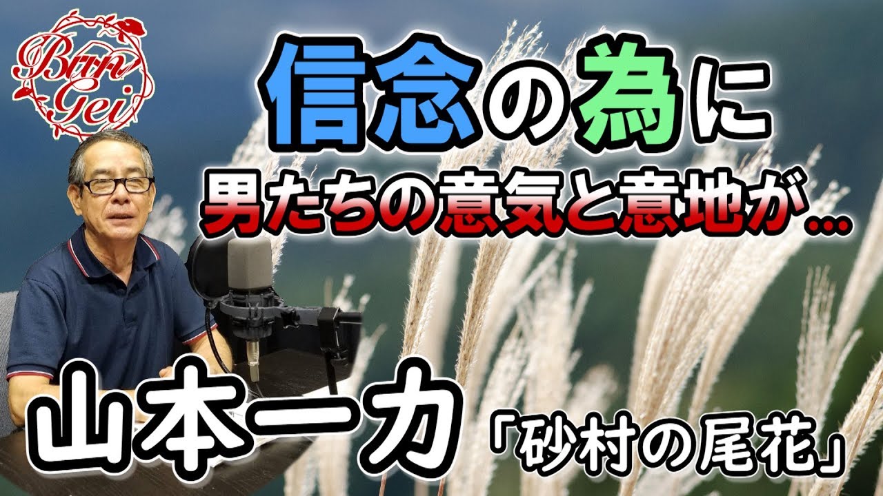 【朗読】砂村の尾花　‐　山本一力＜河村シゲル Bun-Gei 朗読名作選＞