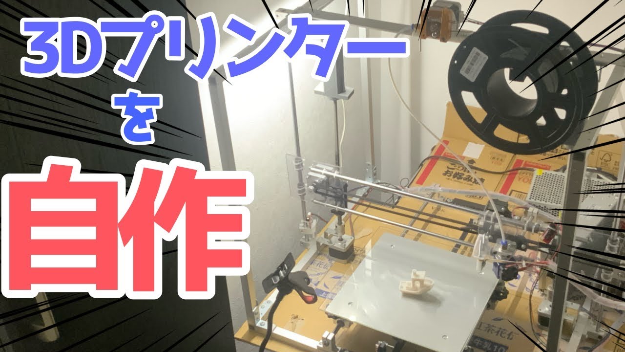 3Dプリンターを自作してみた