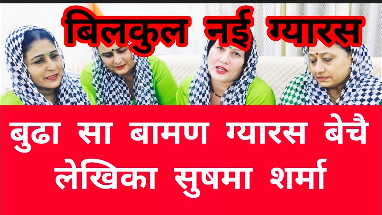 सच्ची कथा पै आधारित बुढा बामण ग्यारस बेचै कोए तो ग्यारस ले लो लेखिका सुषमा शर्मा