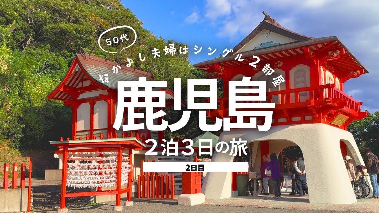 【鹿児島旅行2】 鹿児島グルメ＆観光2泊3日の旅！2日目 鹿児島 観光とグルメを50代夫婦が巡る！ 2日目の総額はいくら!?