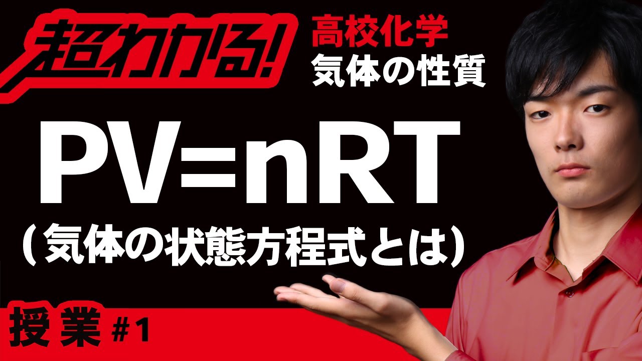 気体の状態方程式【高校化学】気体の性質＃１