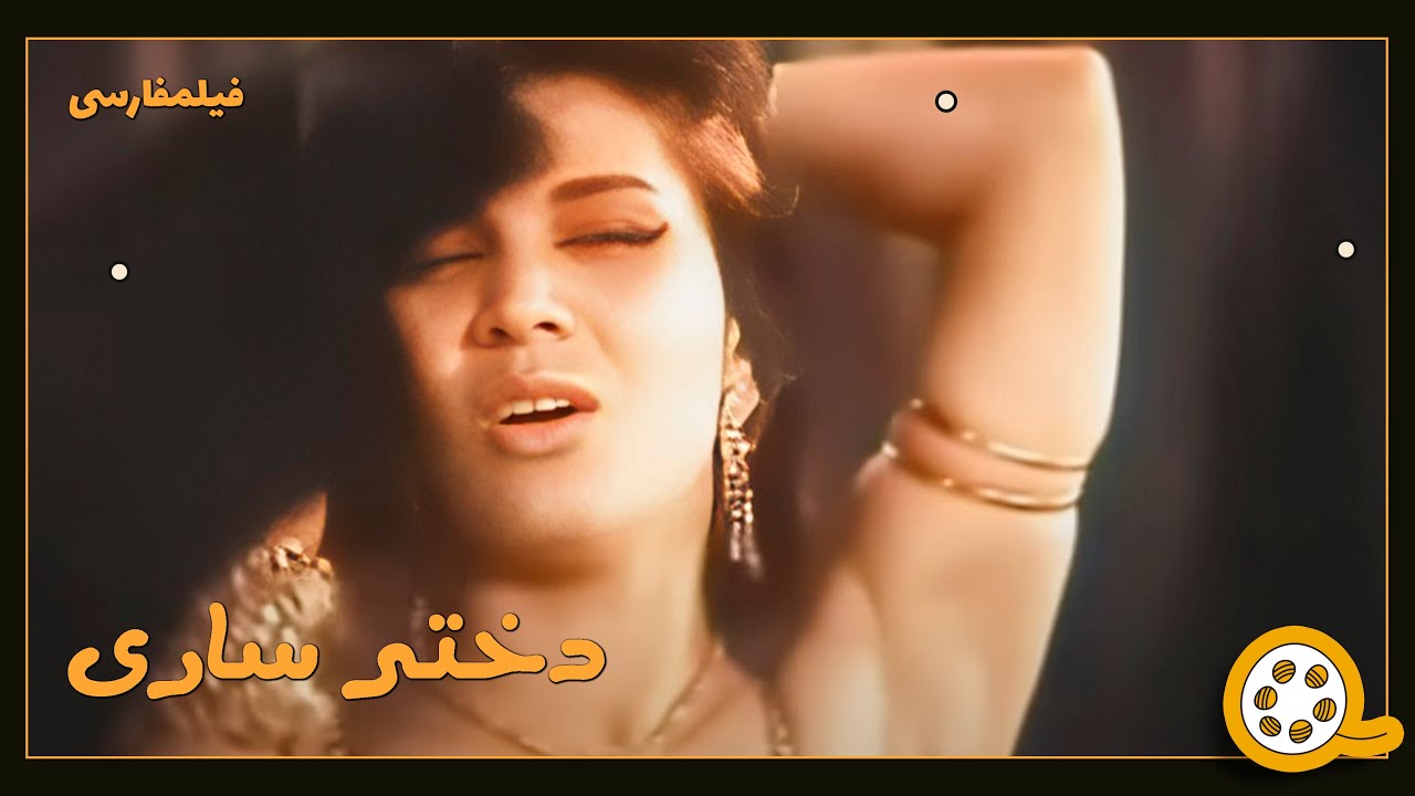 👍 فیلم فارسی بدون سانسور دختر ساری | فیلم  قدیمی