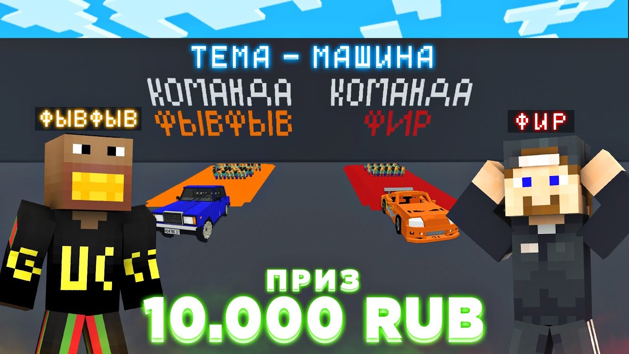 ФЫВФЫВ и ФИР СОРЕВНУЮТСЯ ПО ПОСТРОЙКАМ с 40 ИГРОКАМИ в МАЙНКРАФТЕ на 10.000 РУБЛЕЙ! 😱