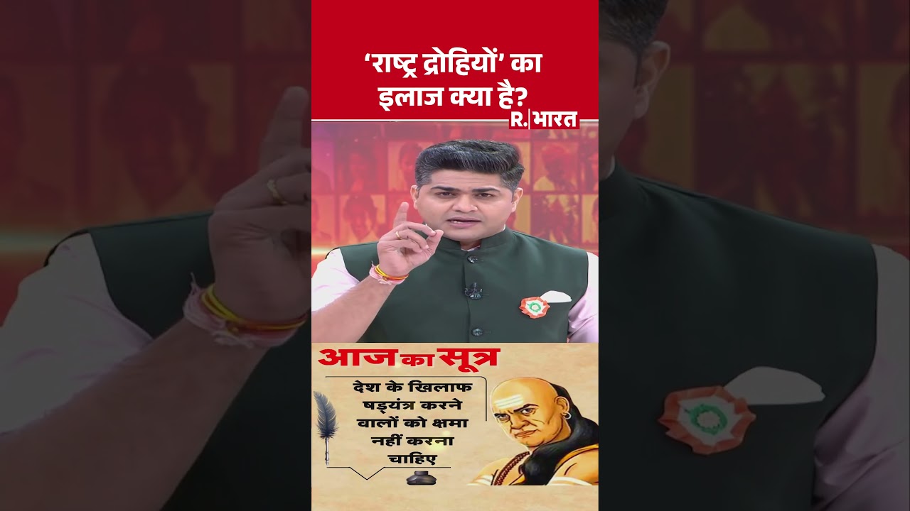 Aaj Ka Sutra: 'राष्ट्र द्रोहियों' का इलाज क्या है? | Motivational | Acharya Chanakya #Shorts