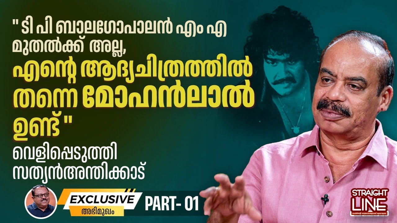 എന്റെ ആദ്യചിത്രത്തിൽ തന്നെ Mohanlal ഉണ്ട് | Sathyan Anthikad | Hridayapoorvam | Part 01
