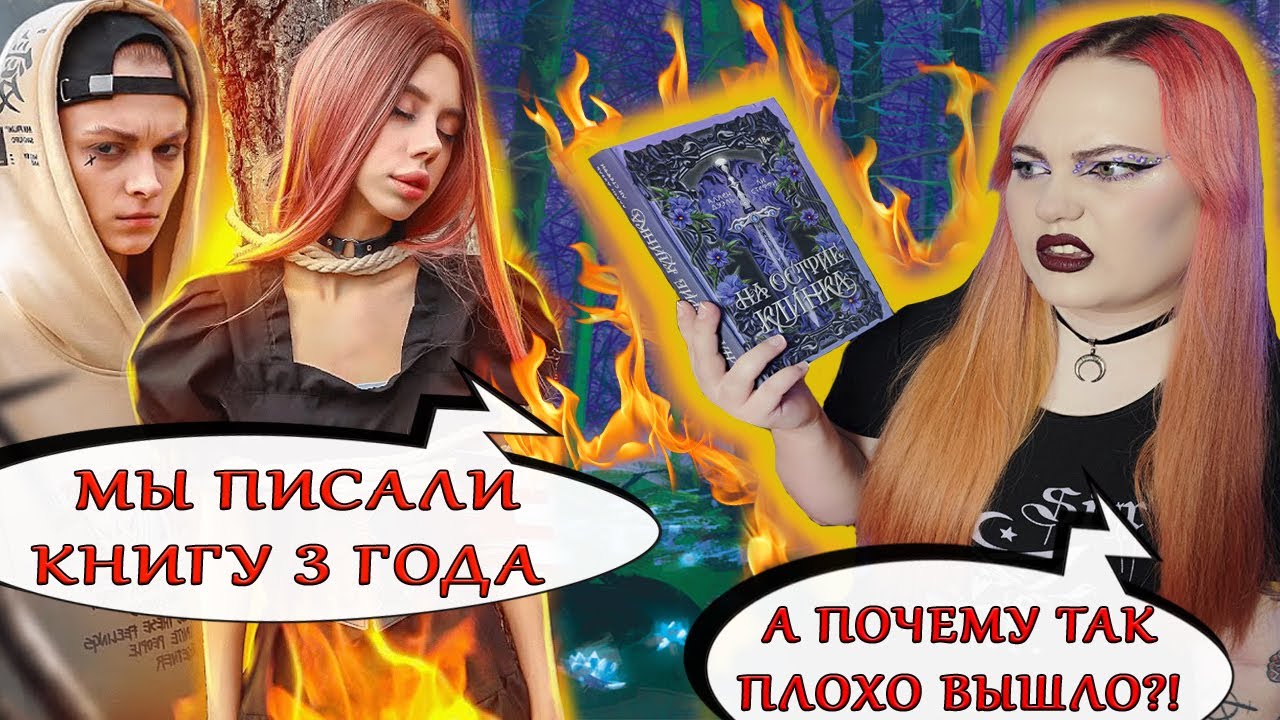 &laquo;НА ОСТРИЕ КЛИНКА&raquo; &mdash; ЛИЯ СТЕФФИ И АЛЛЕН ДУЭЛЬ ВЕРНУЛИСЬ 😱💅 ХУЖЕ ПЛОХОЙ КНИГИ ТОЛЬКО СКУЧНАЯ👎🤡