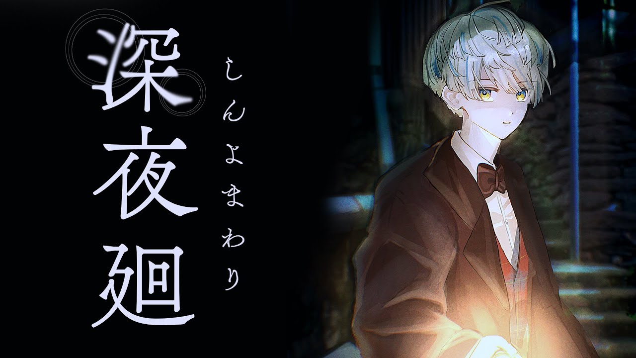 【深夜廻】離れ離れの少女たちはお互いを探して夜の町へ―【にじさんじ/緋八マナ】