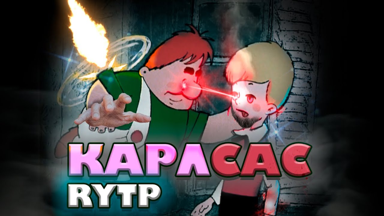 КАРЛСАС | RYTP