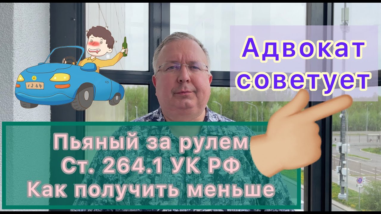 Пьяный за рулем. Ст. 264.1 УК РФ. Как получить меньше, чем предусмотрено статьей?