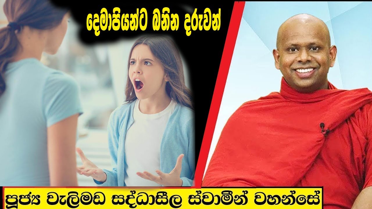 දෙමාපියන්ට බනින දරුවන් /  Welimada Saddaseela Thero Bana 2023