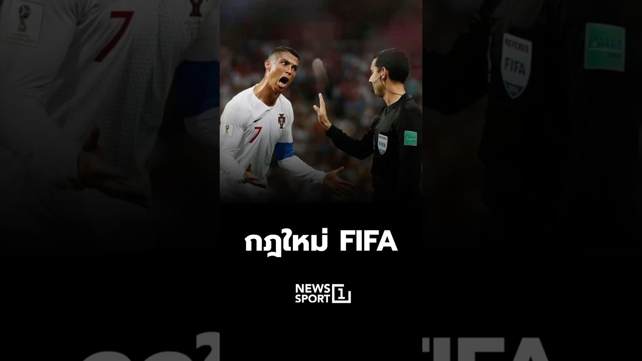 กฎใหม่ FIFA 28/03/69 #FIFA #ฟุตบอลโลก #กฎเหล็กใหม่ #ศึก FIFA World Cup
