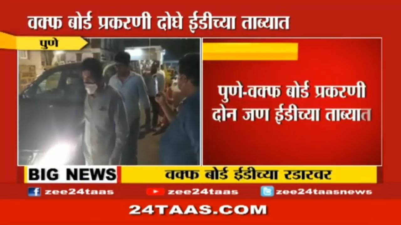 Pune | ED officials took 2 people in custody in connection with Waqf board land scam controversy