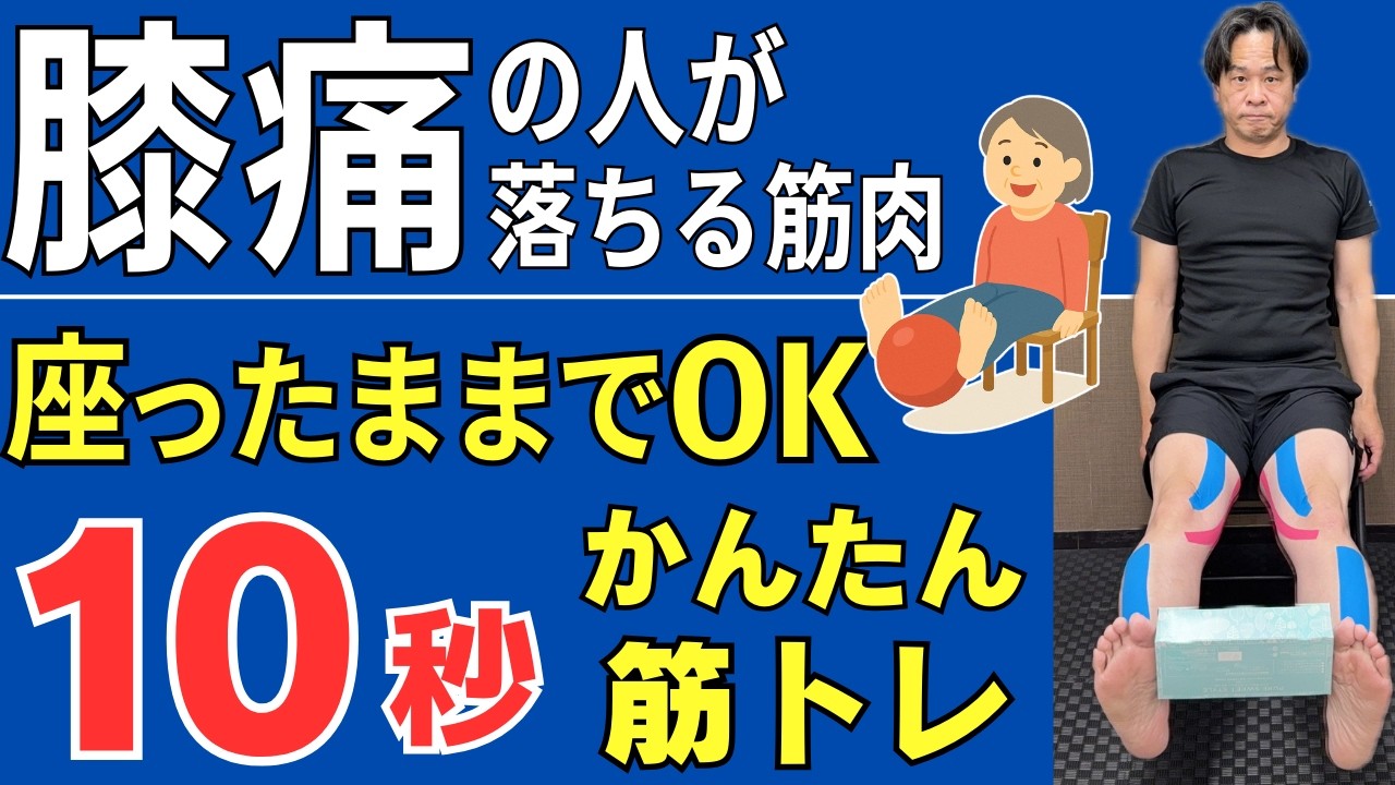 【変形性ひざ関節症の方が弱っている筋肉はこの３つ！】テレビを見ながら座ってできる膝トレーニング３選  |  大阪市都島区 さかとう整骨院#106
