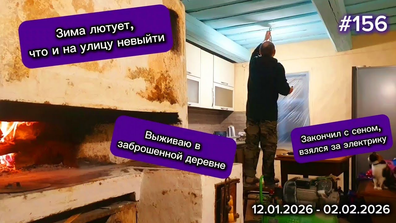 Зима лютует, что на улицу не выйти. Выживаю в заброшенной деревне. Закончил сено, взялся за электрик