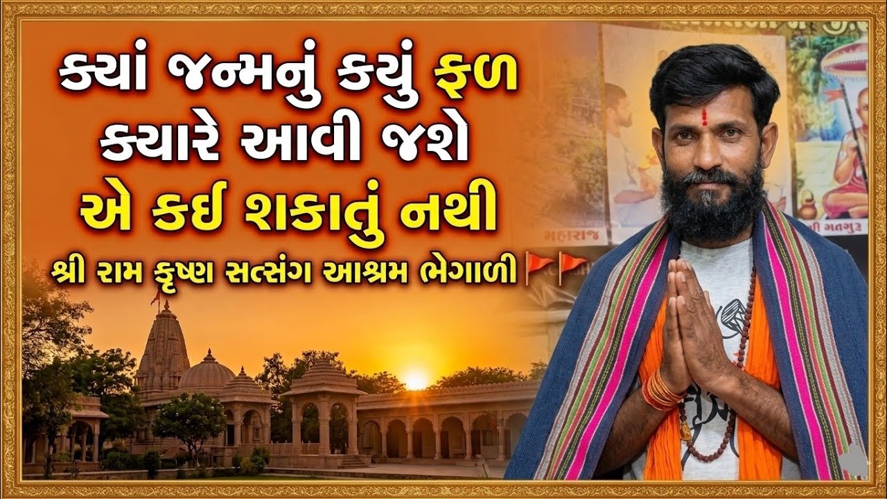 ક્યાં જન્મનું કયું ફળ ક્યારે આવી જશે એ કઈ શકાતું નથી || શ્રી રામ કૃષ્ણ સત્સંગ આશ્રમ ભેગાળી 🚩🚩 || 