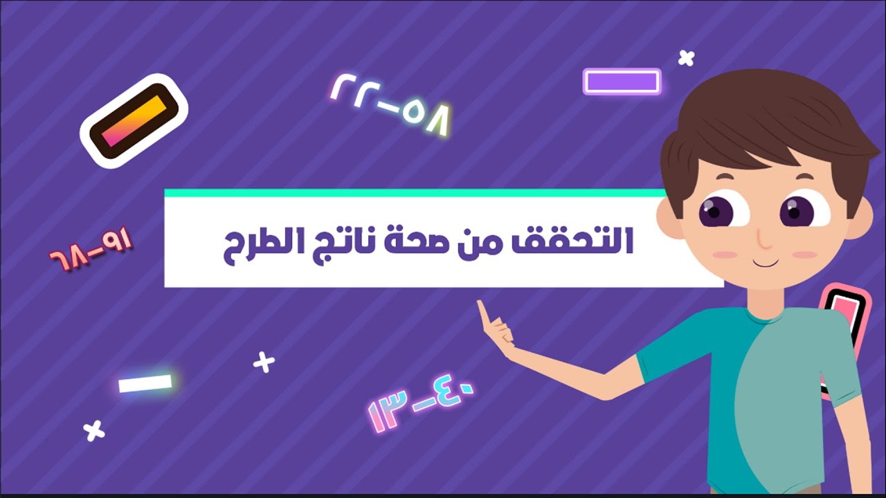 التحقق من صحة ناتج الطرح  - رياضيات - الصف الثاني الابتدائي - الفصل الدراسي الأول