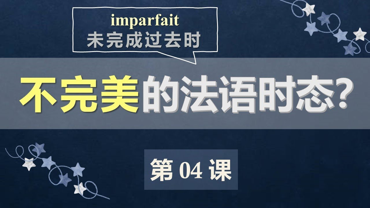 A2法语口语初级课程 04  未完成过去时1  动词变位