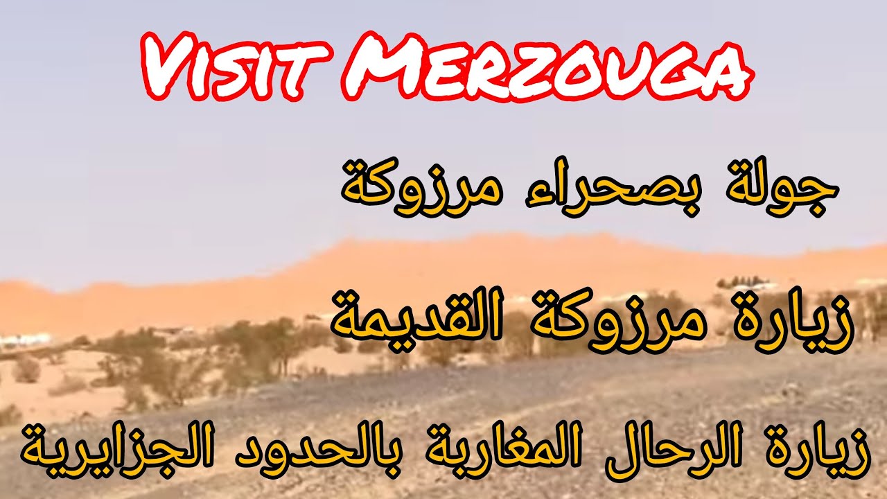 جولة بمرزوكة القديمة وزيارة  رحال الصحراء 15-07-2022