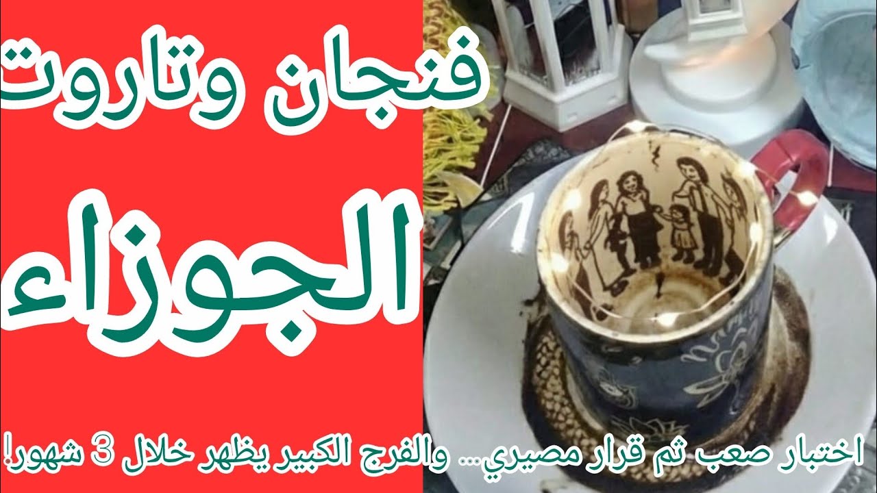 فنجان برج الجوزاء 👈♒️ ما القادم 👈قراءة طويلة لثلاث شهور قادمة… كشف شامل لكل الأحداث