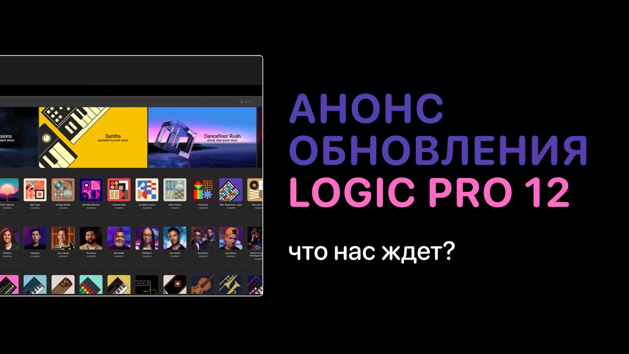 Анонс обновления Logic Pro 12 [Logic Pro Help]