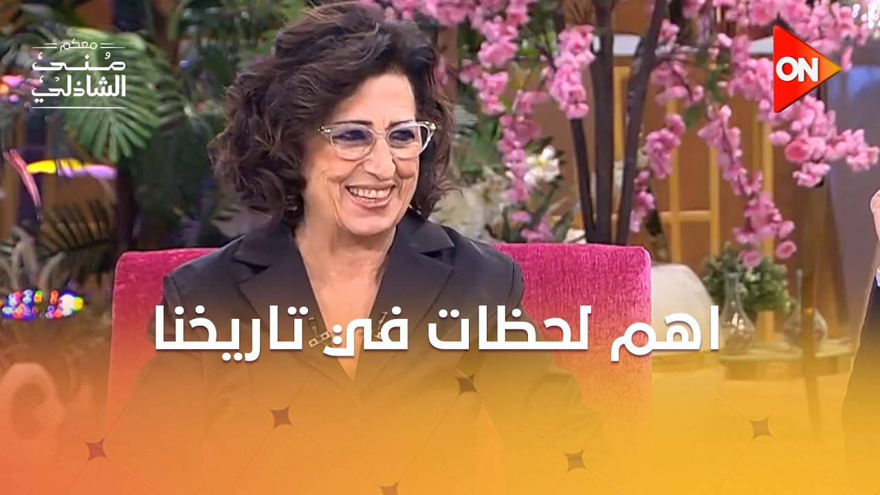 اهم لحظات في تاريخنا تم توثيقها بكاميرا يوسف شاهين😲♥️ #معكم_منى_الشاذلي
