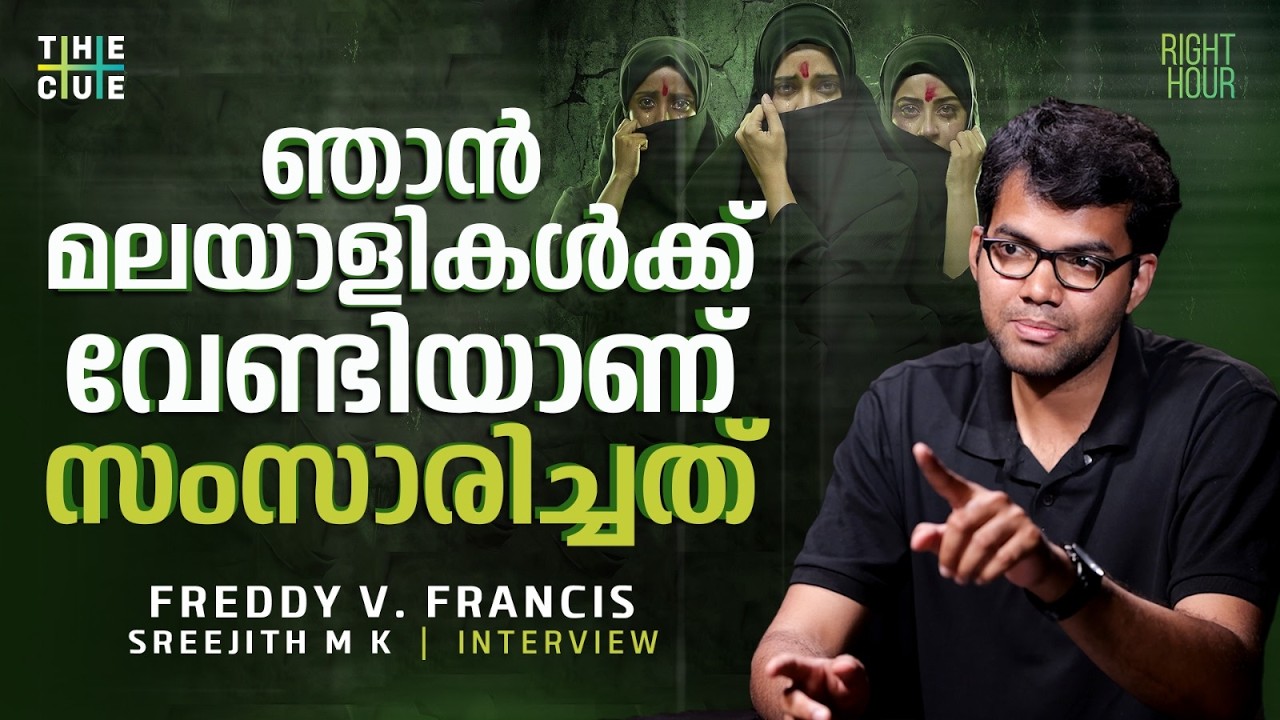 കേരള സ്റ്റോറിയില്‍ നിന്ന് കേരളം ഒഴിവാക്കാനാണ് ആവശ്യപ്പെട്ടത് | Freddy V. Francis | | The Cue