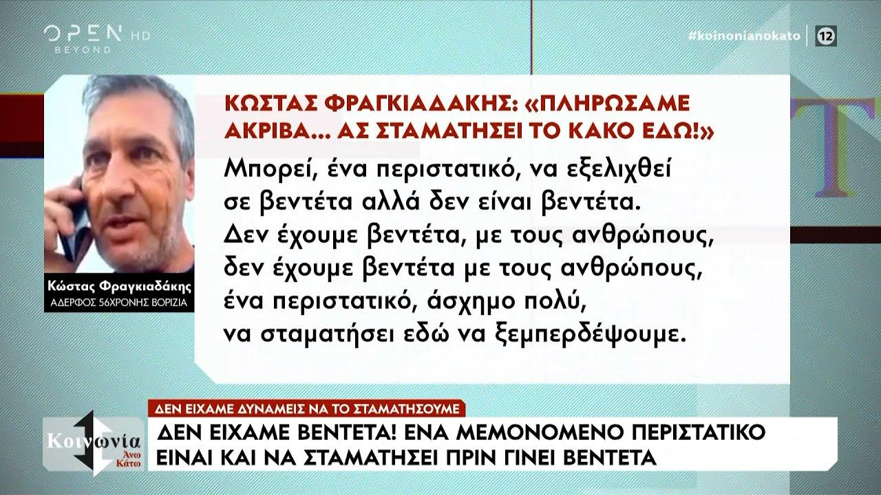O αδερφός της αδικοχαμένης γυναίκας στα Βορίζια κάνει έκκληση για σασμό | Ethnos