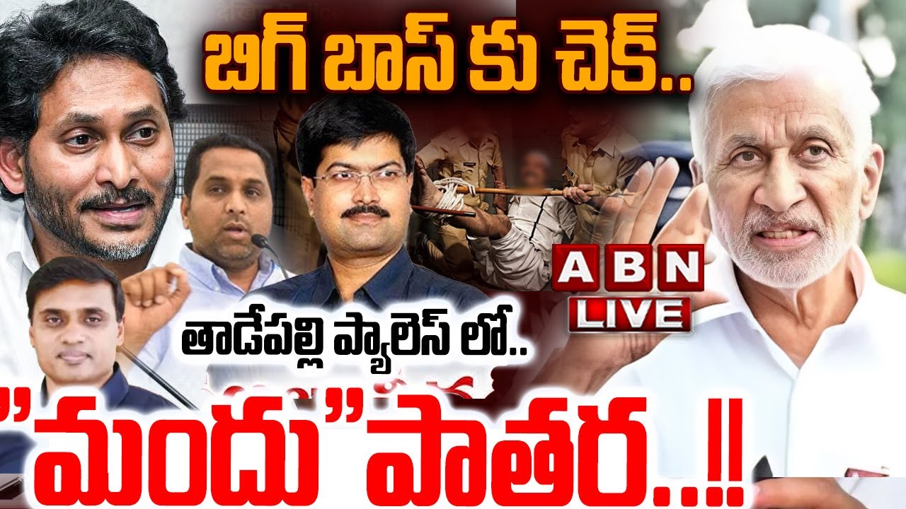 🔴LIVE: బిగ్ బాస్ కు చెక్.. తాడేపల్లి ప్యాలెస్ లో..”మందు”పాతర.! || AP Liquor Scam || YS Jgaan || ABN