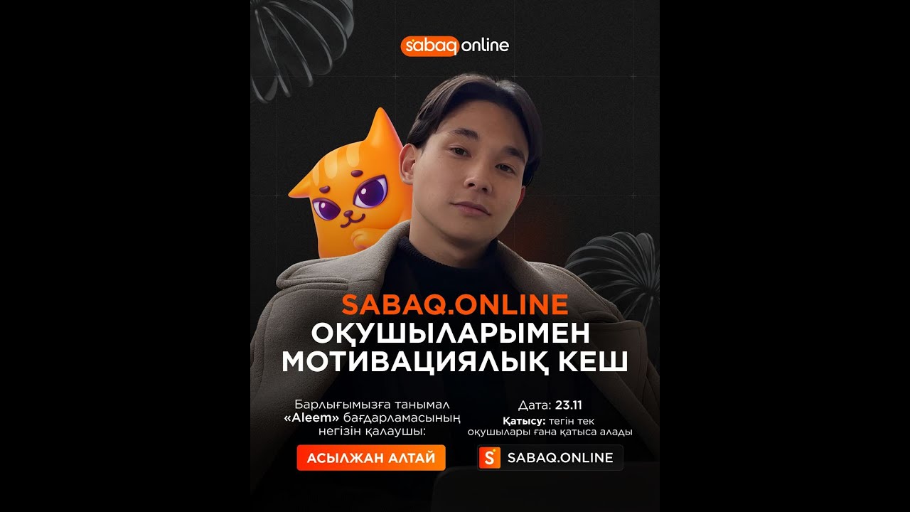 МОТИВАЦИЯЛЫҚ КЕШ / Асылжан Алтай / SO