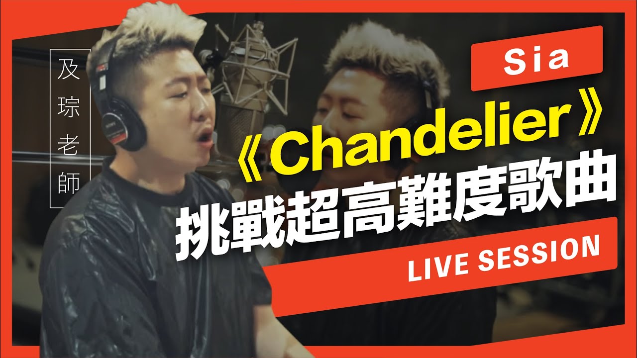 歌唱技巧試煉挑戰Sia超高難度歌曲「Chandelier」(one take)【逼死歌唱老師的Live Session現唱一刀未剪演唱】