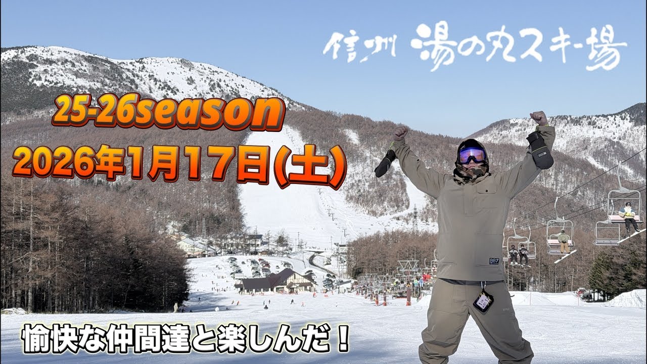 長野県【湯の丸スキー場】2026年1月17日(土)愉快な仲間達と滑りに行ってきた！