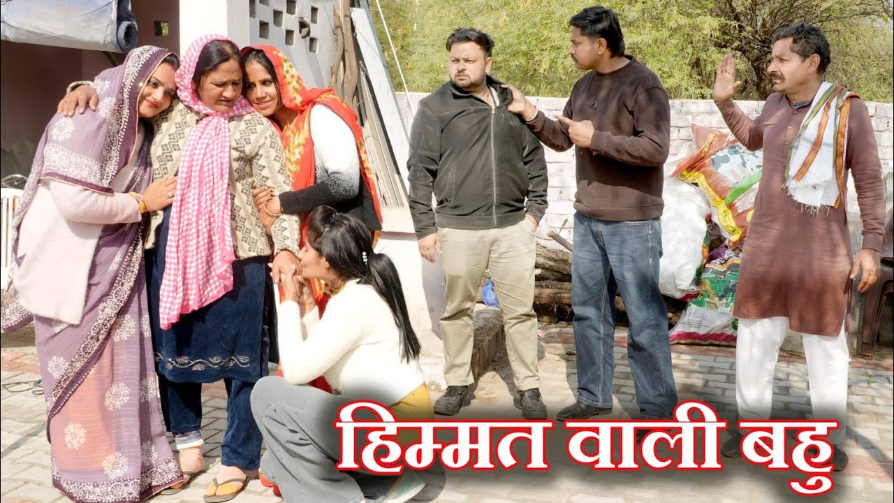 हिम्मत वाली बहु #दिल छू लेने वाली वीडियो #हरियाणवी फिल्म #इमोशनल स्टोरी #लेटेस्ट2026
