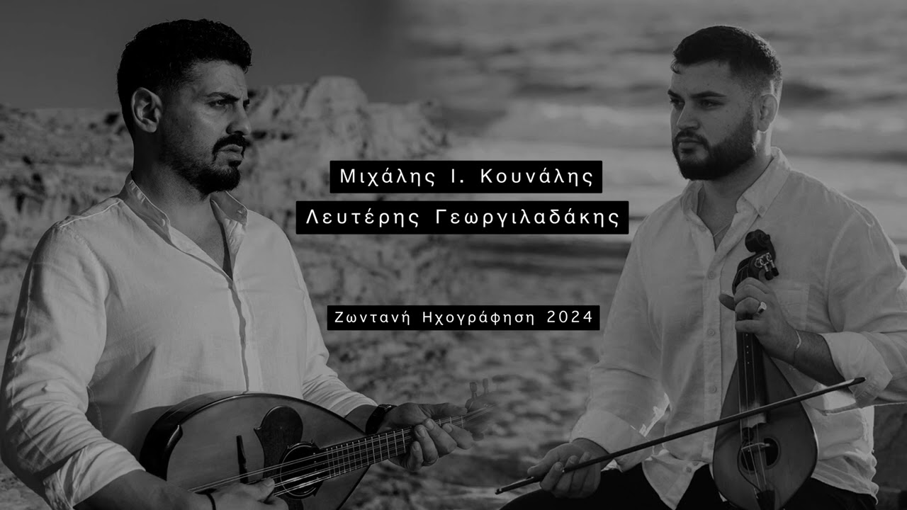 Μιχάλης Ι. Κουνάλης & Λευτέρης Γεωργιλαδάκης / Ζωντανή Ηχογράφηση 2024