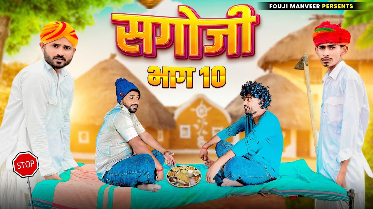 सगोजी भाग - 10 || FOUJI MANVEER