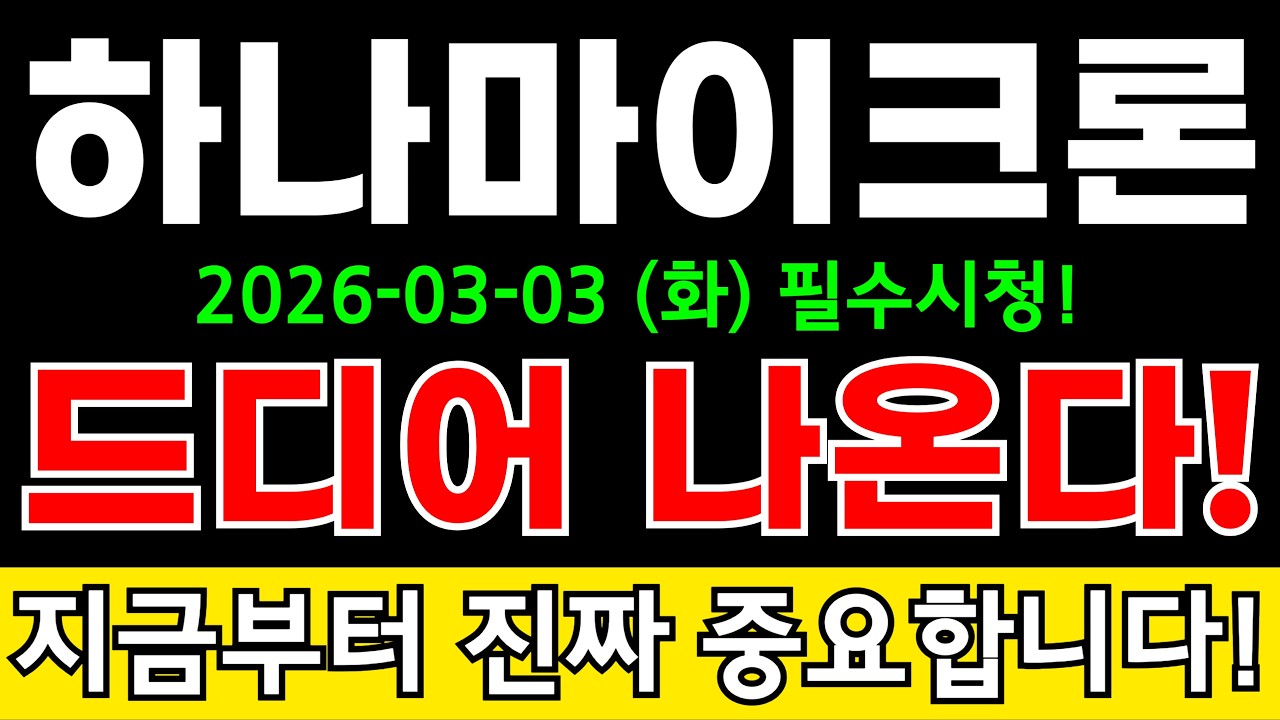 하나마이크론 주가전망 삼성부터 SK하이닉스까지 후공정 외주화 물량에 대규모 수주 랠리 쏟아진다?! 정보 꼭 알고가세요! #하나마이크론주가전망 #하나마이크론분석 #하나마이크론주가분석