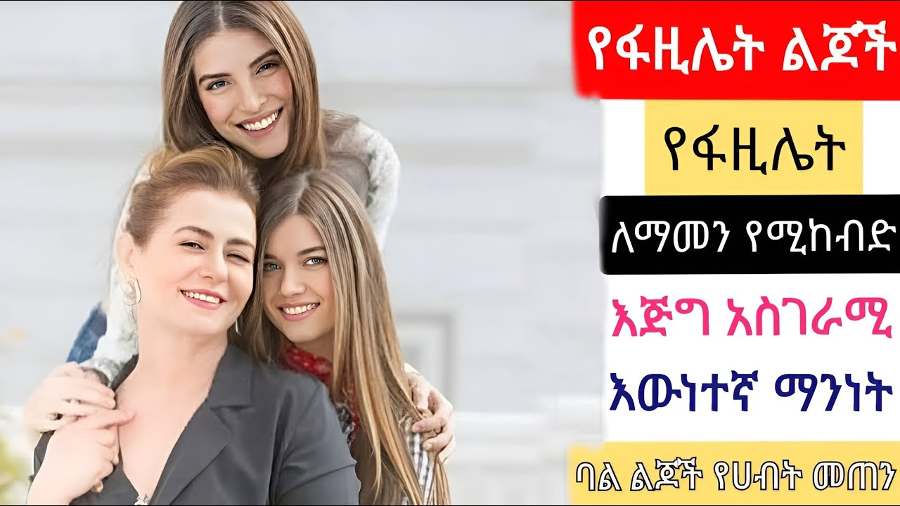 የፋዚሌት ለማመን የሚከብድ አስገራሚ እውነተኛ ማንነት| Ye Fazilet Lijoch 147 | Kana Mert |Ethiopia