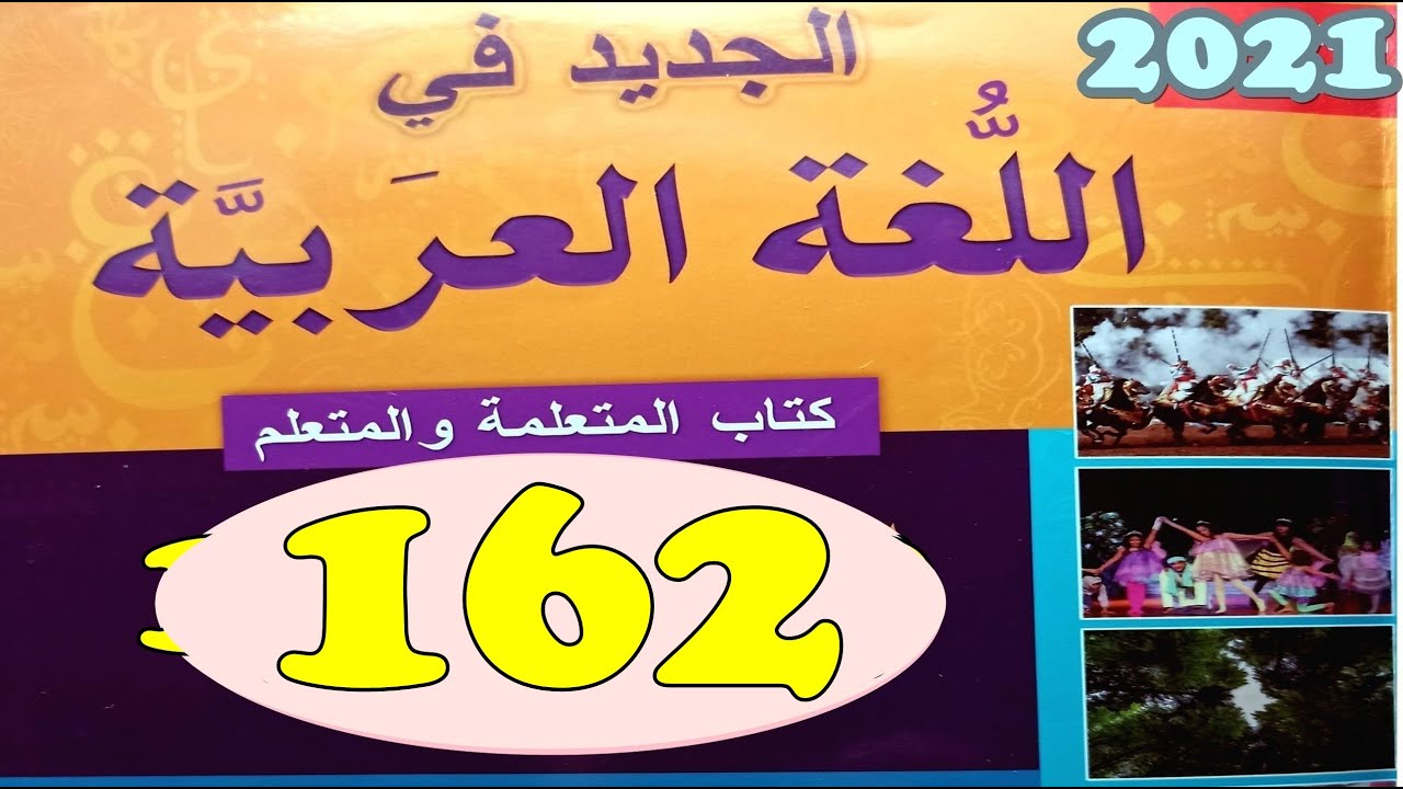 الجديد في اللغة العربية المستوى الرابع ص 162