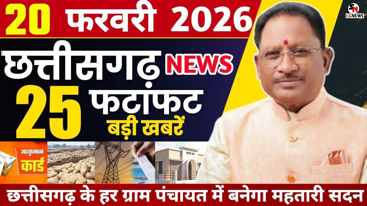 20 February 2026 CG News Today | CG Fatafat News | Chhattisgarh Breaking News | CM Vishnu Deo Sai