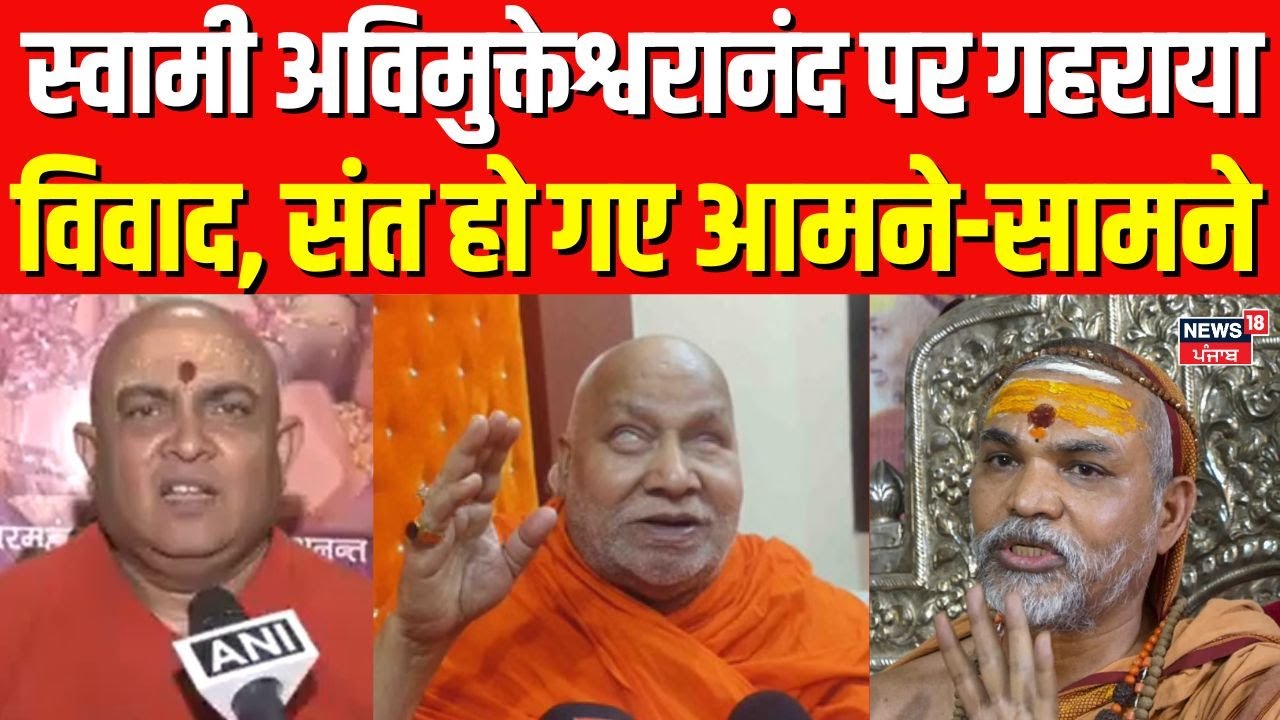 Swami Avimukteshwaranand News : स्वामी अविमुक्तेश्वरानंद पर गहराया विवाद, संत हो गए आमने-सामने