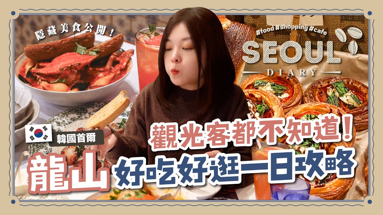 韓國首爾🇰🇷 觀光客都不知道來這裡玩！龍山站好吃好逛一日攻略｜美國舊金山風情西餐廳｜英倫風泰迪熊可頌咖啡館｜三角地站｜新龍山站｜IPARK大型購物中心