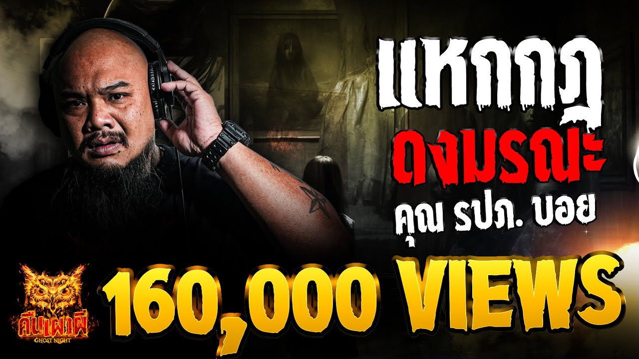 แหกกฎดงมรณะ   l คุณ รปภ บอย l คืนเผาผี Ghost Night 11 ก.ค. 67  #คืนเผาผี #ผี