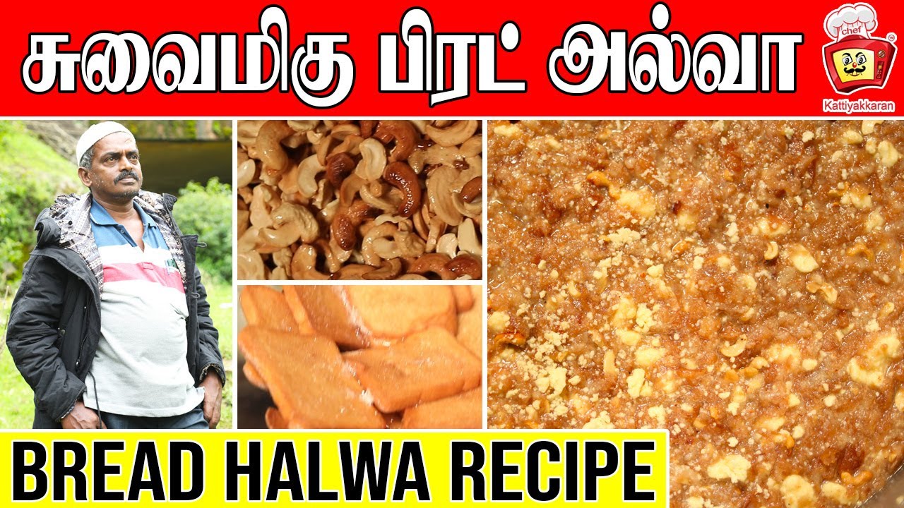 கல்யாண வீட்டு பிரட் அல்வா | Bread Halwa Recipe in Tamil | Muslim style Bread Halwa
