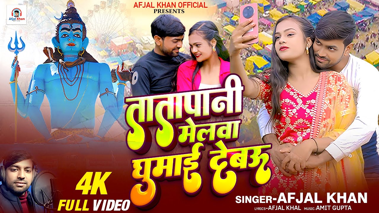  #तातापानी_मेलवा घुमाई देबऊ | #अफज़ल | #tatapani_mela | #afjal_khan | #maghi #song  2026 | #bhojpuri