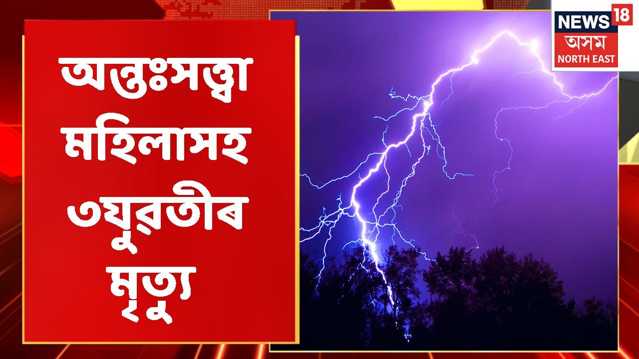 Udalguri News | Udalguriত অন্তঃসত্ত্বা মহিলাসহ ৩যুৱতীৰ ব্ৰজপাতত মৃত্যু | Assam News