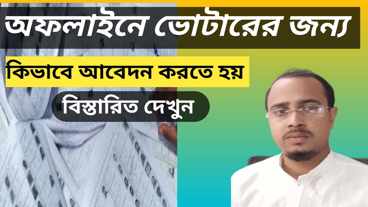 voter card apply offline। New voter card apply 2024। Asanulla B p s