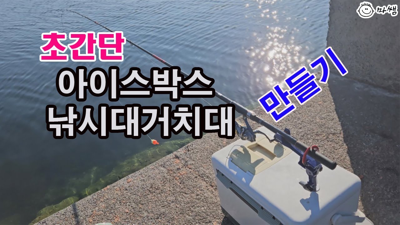초간단 아이스박스 낚시대거치대 만들기