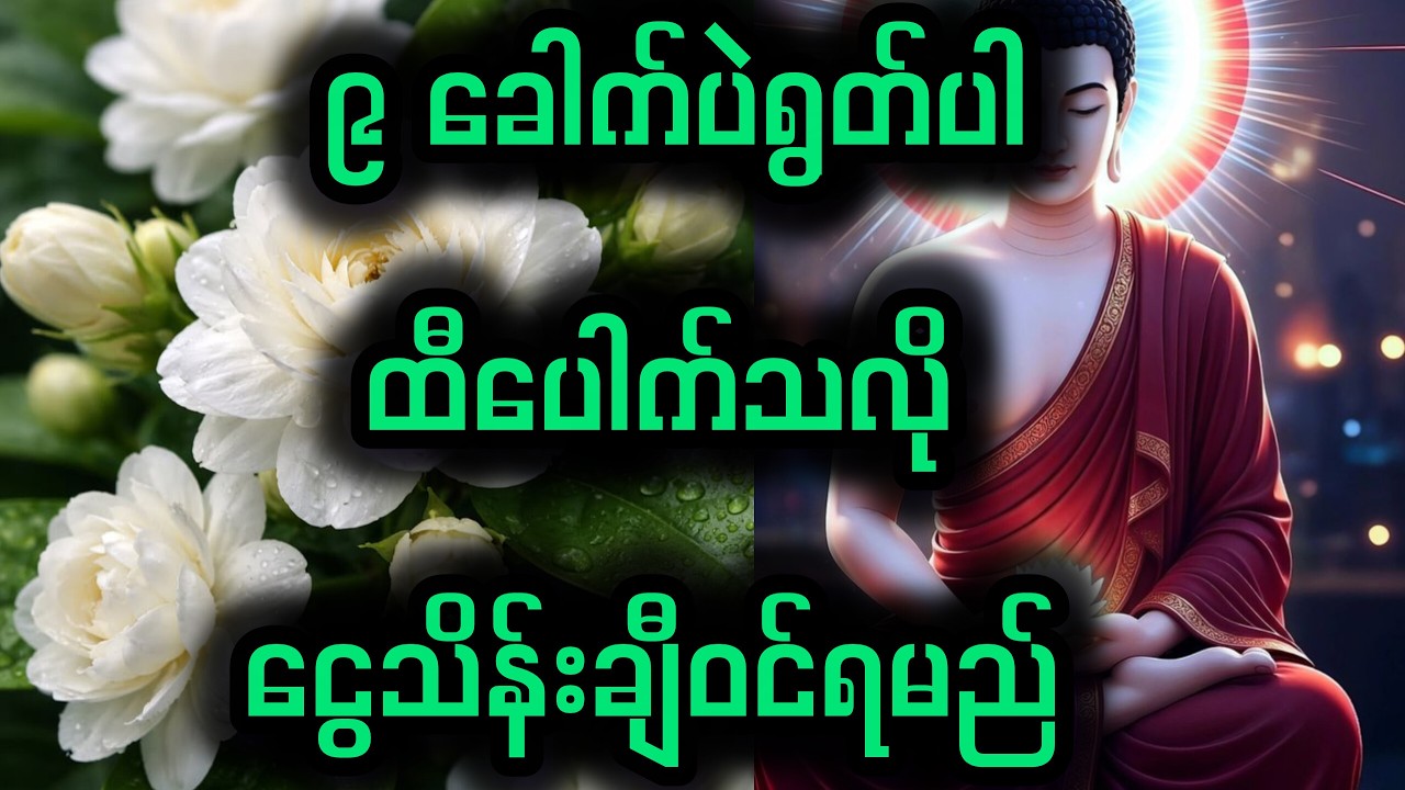 ၉ခေါက်ပဲ ရွတ်ပါ ငွေဝင်စရမည်