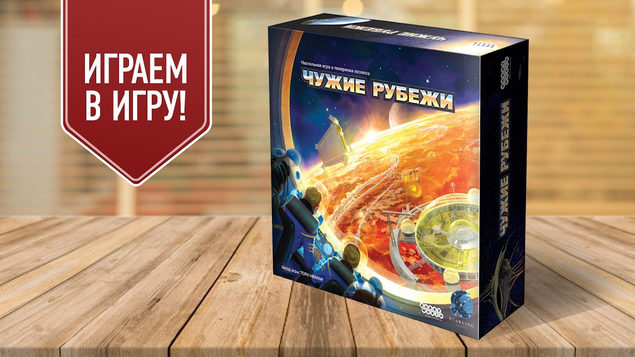 ЧУЖИЕ РУБЕЖИ: Играем в настольную игру про колонизацию планеты!
