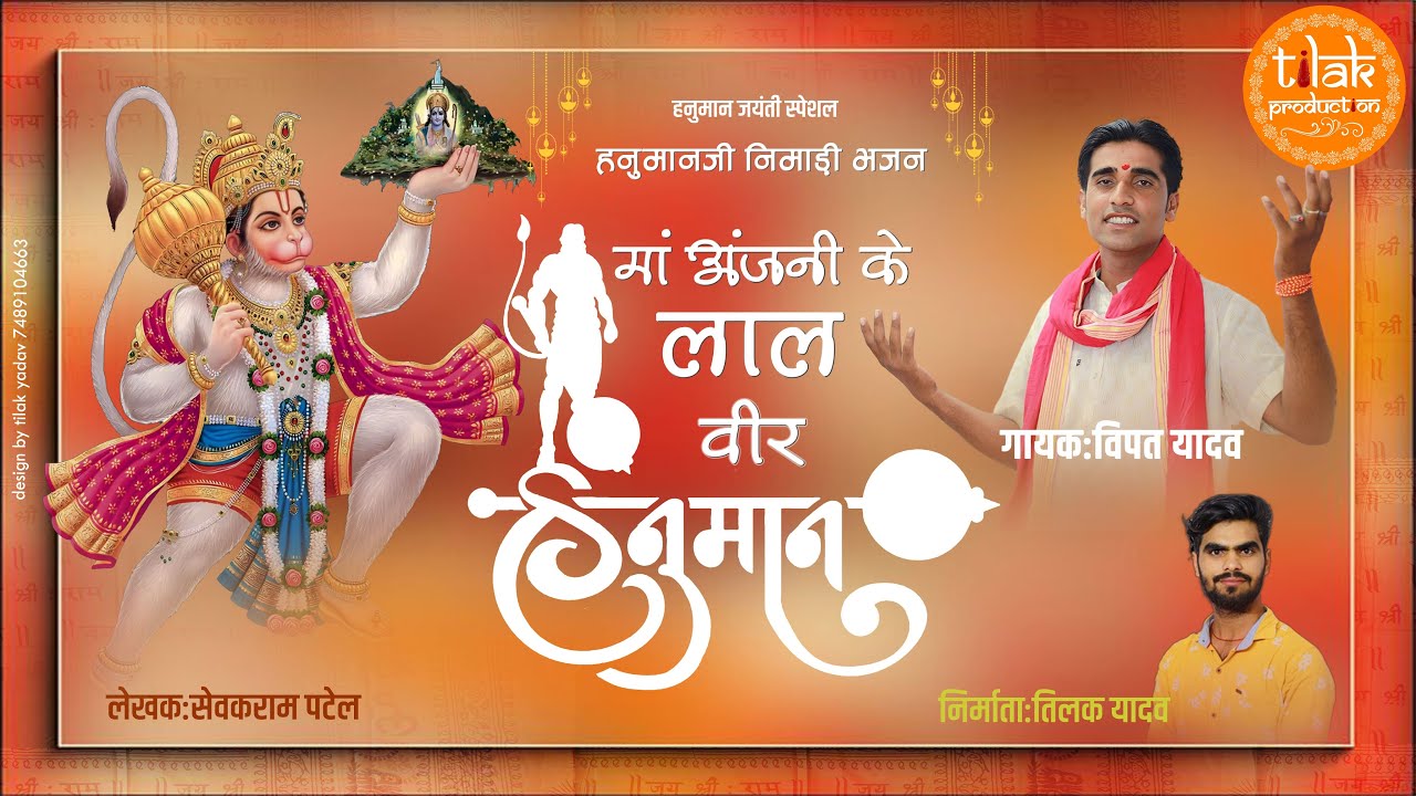 हनुमान जी निमाड़ी भजन ~ मां अंजनी के लाल वीर हनुमान #hanumanjispecial ~ विपत यादव